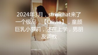 2024年3月，stripchat来了一个极品，【Olivia】，童颜巨乳小萝莉，还在上学，男朋友调教