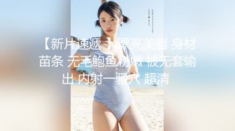 【新片速遞 】漂亮美眉 身材苗条 无毛鲍鱼粉嫩 被无套输出 内射一骚穴 超清 