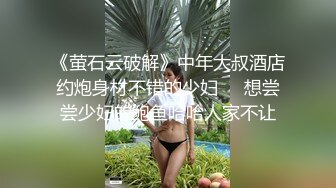 青春叛逆美少女 中出内射清纯小学妹，诱人紧致娇嫩凹凸身材 被操爽了白浆直流，粉嫩小穴爆操 小反差婊一个