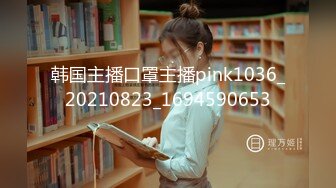 韩国主播口罩主播pink1036_20210823_1694590653