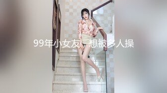 99年小女友，想被多人操