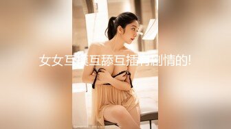 单位女厕蹲守 超极品模特身材美女同事 BB很是粉嫩