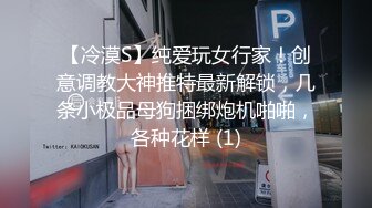 【冷漠S】纯爱玩女行家！创意调教大神推特最新解锁，几条小极品母狗捆绑炮机啪啪，各种花样 (1)