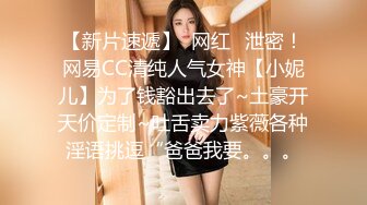 【新片速遞】  网红️泄密！网易CC清纯人气女神【小妮儿】为了钱豁出去了~土豪开天价定制~吐舌卖力紫薇各种淫语挑逗“爸爸我要。。。