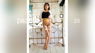 上海师范大学 极品反差婊 潘美娜 同学意外发现手机里和炮友的视频 没想到平时上课文静的她私底下这样的淫荡