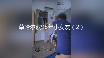   清纯呆萌00后嫩妹！2小时被小黄毛尽情输出，各种姿势轮番操，越操越带劲