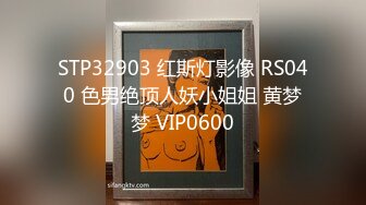 STP32903 红斯灯影像 RS040 色男绝顶人妖小姐姐 黄梦梦 VIP0600