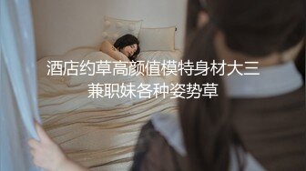 【新速片遞】  开档肉丝美女 骚货大晚上不睡觉就知道来勾引我 这么耐不住寂寞只能掏出大鸡吧满足他了 