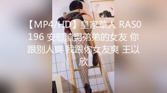 【MP4/HD】皇家華人 RAS0196 安慰渣男弟弟的女友 你跟別人爽 我跟你女友爽 王以欣