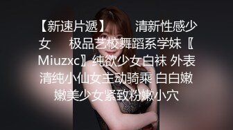 【新速片遞】  ㊙️清新性感少女㊙️极品艺校舞蹈系学妹〖Miuzxc〗纯欲少女白袜 外表清纯小仙女主动骑乘 白白嫩嫩美少女紧致粉嫩小穴