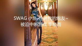  骚货女友想被4P，胖子男友已经满足不了她啦，冲击力不够爽