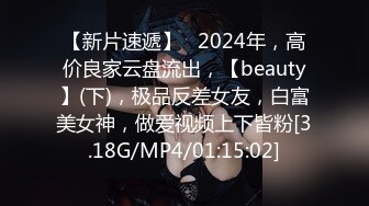 【新片速遞】   2024年，高价良家云盘流出，【beauty】(下)，极品反差女友，白富美女神，做爱视频上下皆粉[3.18G/MP4/01:15:02]