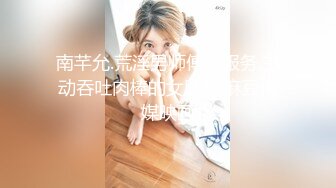   火辣辣的川妹肥臀甜美小仙女抠逼自慰喷水 双手沾满淫汁浆液丝 肥厚的阴唇好想帮她舔干！