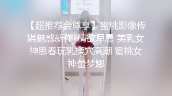 巨乳女神~【嫩嫩包】 全裸沐浴~跳蛋强震~喷水流浆【68v】 (65)