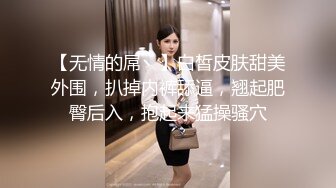 【无情的屌丶】白皙皮肤甜美外围，扒掉内裤舔逼，翘起肥臀后入，抱起来猛操骚穴