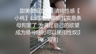 清纯小母狗 调教19岁制服母狗学妹，同学老师眼中的乖乖女私下超级反差，主动用小穴温暖爸爸的大鸡巴