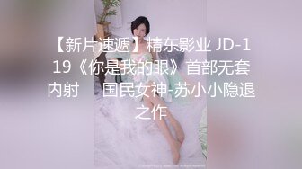 【新片速遞】精东影业 JD-119《你是我的眼》首部无套内射❤️国民女神-苏小小隐退之作