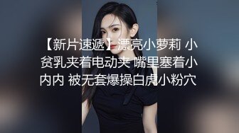 【新片速遞】漂亮小萝莉 小贫乳夹着电动夹 嘴里塞着小内内 被无套爆操白虎小粉穴 