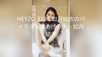 HEYZO 3196 如月結衣のパイでズッてあげる！ – 如月結衣