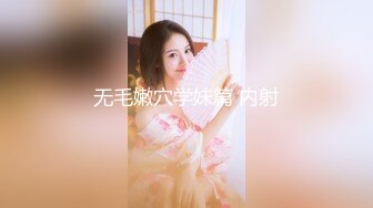 无毛嫩穴学妹篇 内射