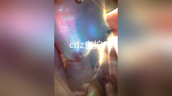 cdz自拍