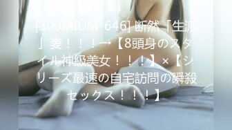 [300MIUM-646] 断然「生派」妻！！！→【8頭身のスタイル神級美女！！！】×【シリーズ最速の自宅訪問の瞬殺セックス！！！】