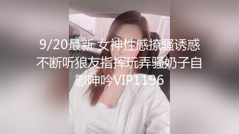 9/20最新 女神性感撩骚诱惑不断听狼友指挥玩弄骚奶子自慰呻吟VIP1196