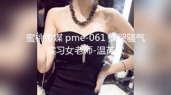 蜜桃传媒 pme-061 操哭骚气实习女老师-温芮欣