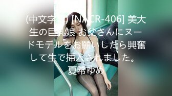 (中文字幕) [NACR-406] 美大生の巨乳娘 お父さんにヌードモデルをお願いしたら興奮して生で挿入されました。 夏希ゆめ