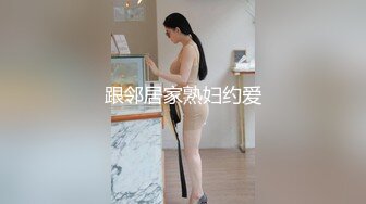 跟邻居家熟妇约爱