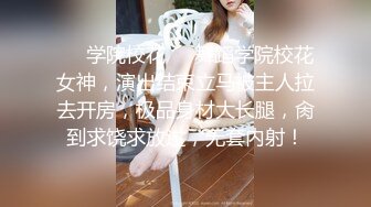 STP17822 极品萝莉靓妹『大二学妹』荣耀归来 爆裂黑丝 让外卖小哥吃粒伟哥操她 头型气质都变了 还是喜欢被内射啊