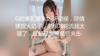 G奶爆乳骚熟女3P伺候，尽情揉捏大奶子，两根JB轮流舔太骚了，扛起腿爆操前后夹击-