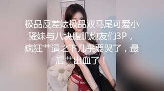 撸点极高！近期下海最极品青春漂亮大眼女神，偶像明星般9分顶级颜值，高挑身材，黑丝大长腿美腿，被猥琐男人爆草，观众心理极度不平衡