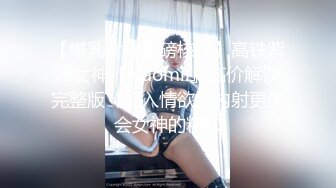 ❤️气质高管女神❤️高挑御姐 完美教练身材 要身段有身段有颜值 酒店赴约 实力拿下 穿着裤子艹实在太过瘾啦 操得她一直喊爸爸！ (2)