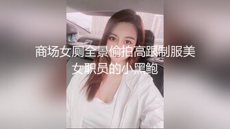 商场女厕全景偷拍高跟制服美女职员的小黑鲍