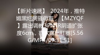 【新片速遞】  2024年，推特媚黑烂屄骚母畜，【MZYQF】露出调教3PNTR阴道扩张度6cm，喜欢露出肛塞[5.56G/MP4/07:31:51]