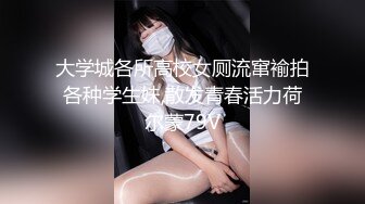 大学城各所高校女厕流窜褕拍各种学生妹,散发青春活力荷尔蒙79V