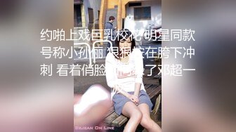 约啪上戏巨乳校花 明星同款号称小孙俪 狠狠按在胯下冲刺 看着俏脸如同绿了邓超一波