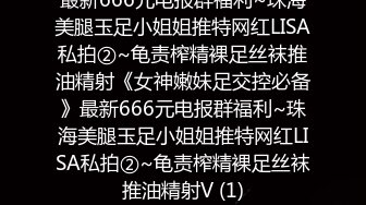 STP31621 ?大神性奴? 顶级91大神鹤7激战两只黑白情趣婚纱小母狗 轮番双飞小穴都爆浆了 尽情肏穴还帮舔人生巅峰 VIP0600