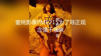 蜜桃影像PME215为了导正观念强干亲妹