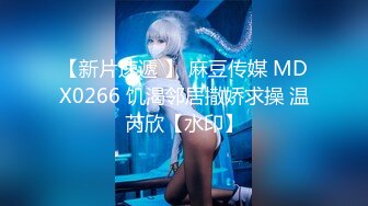 【新片速遞 】 麻豆传媒 MDX0266 饥渴邻居撒娇求操 温芮欣【水印】