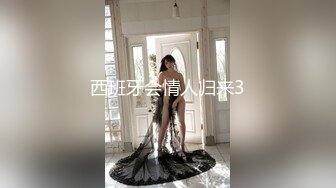 西班牙会情人归来3