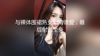 与裸体围裙熟女激情做爱，最后射满全身