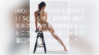 (4K)(ハメンタル)(fc4299913)！S心をくすぐるM妻〉喉凸セルフイラマ＆頬締めひょっとこフェラでぴゅるぴゅる大量口内射精しちゃいました♪