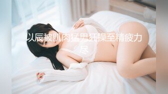 “新瓜”新北女警下海兼职做全套遭同事发现（C罩杯+大长腿）颜值服务双料冠军