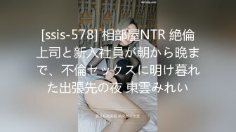 [ssis-578] 相部屋NTR 絶倫上司と新入社員が朝から晩まで、不倫セックスに明け暮れた出張先の夜 東雲みれい