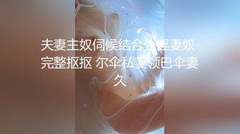 最极品青春漂亮的女神长腿高挑的身材，黑丝好评+性感睡衣黑丝网袜，69姿势互舔逼逼