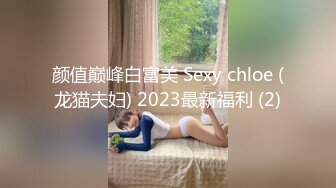 颜值巅峰白富美 Sexy chloe (龙猫夫妇) 2023最新福利 (2)