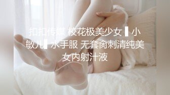 扣扣传媒 校花极美少女 ▌小敏儿▌水手服 无套肏刺清纯美女内射汁液