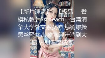 【新速片遞】『家有迷人小嫂』终于得到极品白虎小嫂❤️主动求操后入爆射